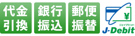 代金引換、銀行振込、郵便振替、ジェイデビット