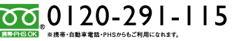 フリーダイヤル 0120-291-115