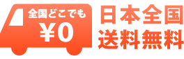 全国どこでも\0　日本全国送料無料