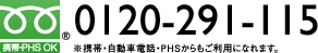 お問い合わせはお気軽にどうぞ。 フリーダイヤル 0120-291-115