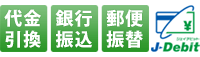 代金引換、銀行振込、郵便振替、ジェイデビット